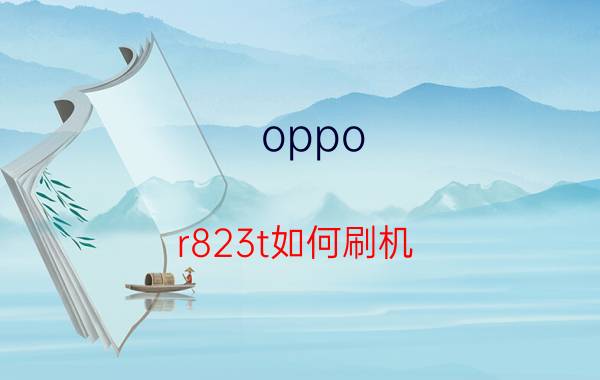 oppo r823t如何刷机